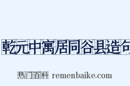 乾元中寓居同谷县造句是什么意思的图片